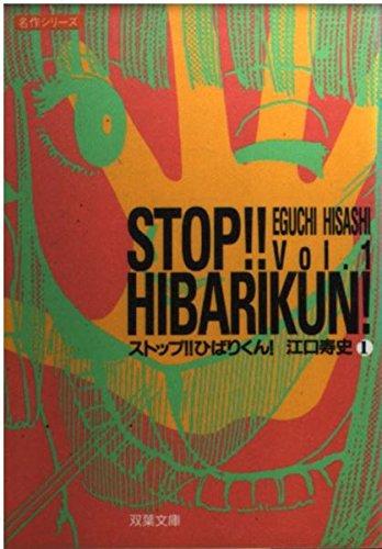 【中古】ストップひばりくん Vol.1 (双葉文庫 え 1-1 名作シリーズ)