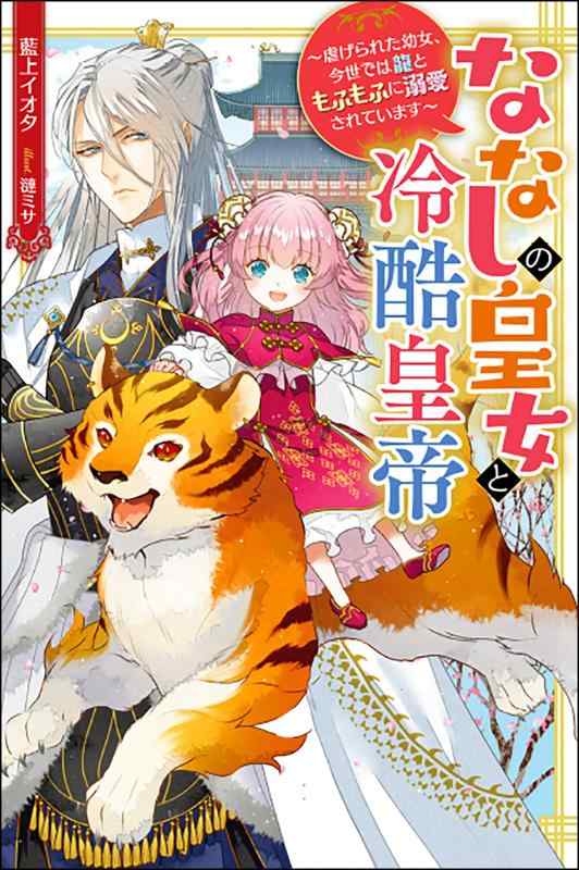 【中古】ななしの皇女と冷酷皇帝 虐げられた幼女、今世では龍ともふもふに溺愛されています (Mノベルスf) linears-10944671 LINEAR shop パッケージ画像