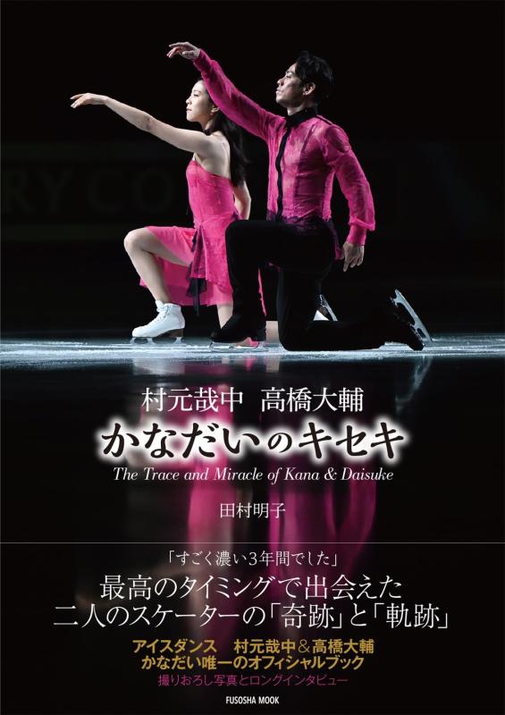 【中古】村元哉中　高橋大輔　かなだいのキセキ (扶桑社ムック) linears-10987471 LINEAR shop パッケージ画像