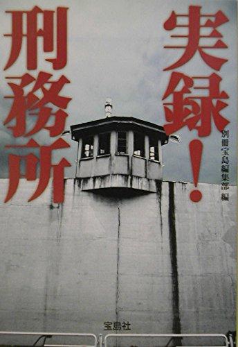 Rakuten - 【中古】実録刑務所 (宝島社文庫 295)