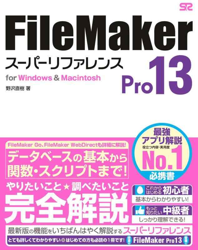FileMaker Pro 13 スーパーリファレンス for Windows&amp;Macintosh