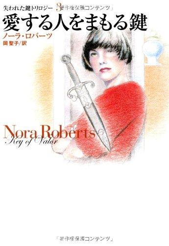 Rakuten - 【中古】愛する人をまもる鍵 (扶桑社ロマンス ロ 6-56 失われた鍵トリロジー 3)