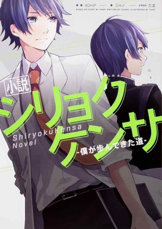 【中古】小説 シリョクケンサ ―僕が歩んできた道― (ボカロ小説)