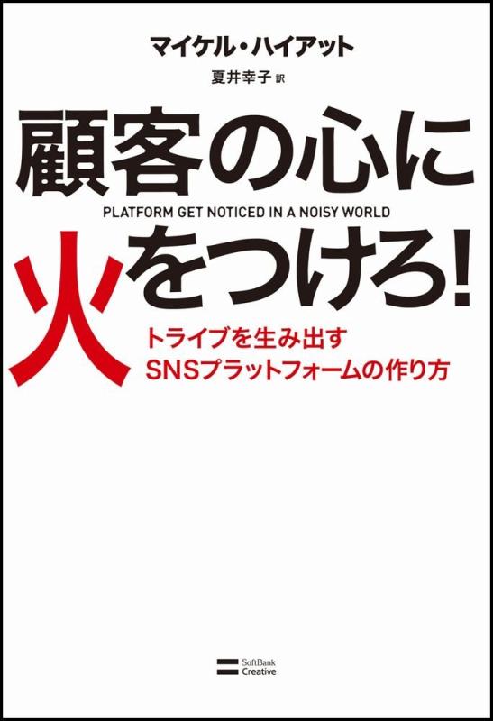 Toilet Articles - 【中古】顧客の心に火をつけろ トライブを生み出すSNSプラットフォームの作り方