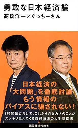 【中古】勇敢な日本経済論 (講談社現代新書 2423)