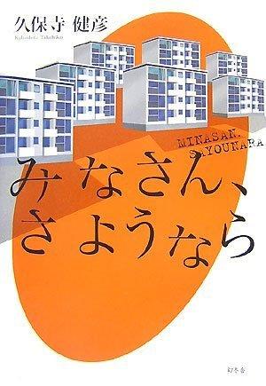 【中古】みなさん、さようなら