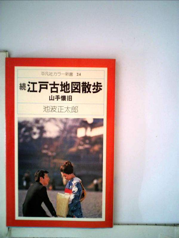 【中古】続江戸古地図散歩 24―山手懐旧 (平凡社カラー新書)