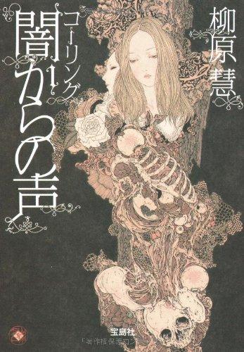 【中古】コーリング 闇からの声 (宝島社文庫 C や 1-3)
