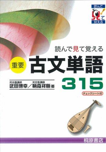 樂天商城 - 【中古】重要古文単語315: 読んで見て覚える