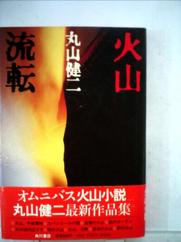 火山流転 (1981年)