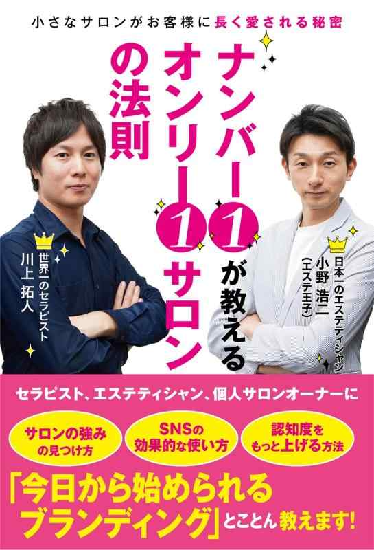 【中古】ナンバー1が教えるオンリー1サロンの法則 〜小さなサロンがお客様に長く愛される秘密〜(3.0)