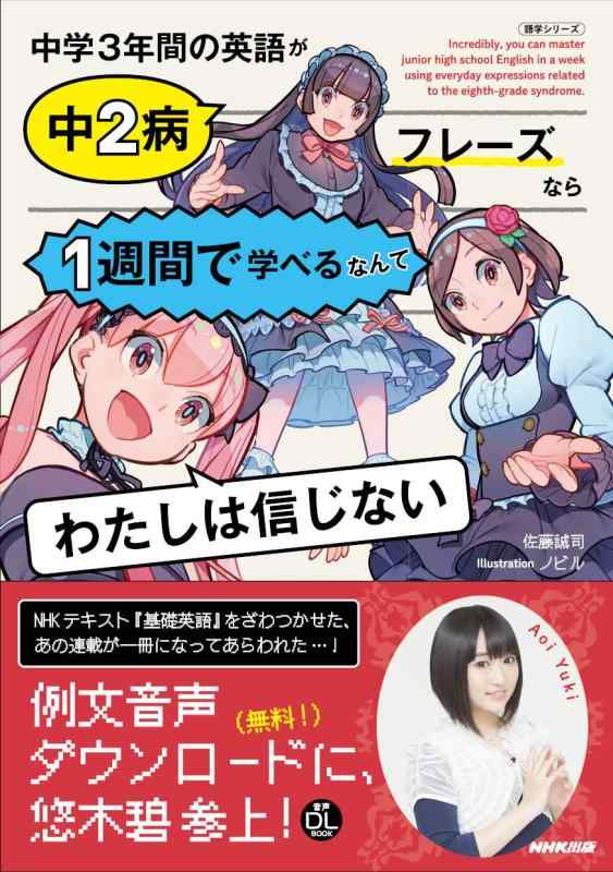 【中古】NHK出版 音声DL BOOK 中学3年間の英語が中2病フレーズなら1週間で学べるなんてわたしは信じない (語学シリーズ 音声DL BOOK)