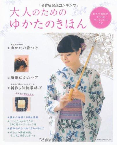 【中古】大人のための ゆかたのきほん―着つけ、帯結び、TPO別コーディネートなど (主婦の友生活シリーズ)