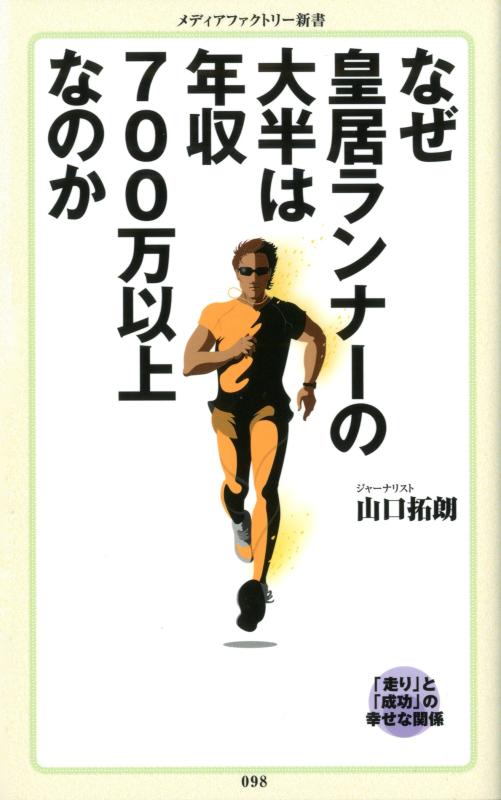 【中古】なぜ皇居ランナーの大半が年収700万以上なのか (メディアファクトリー新書)