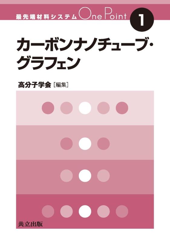 【中古】カーボンナノチューブ・グラフェン (最先端材料システムOne Point 1)