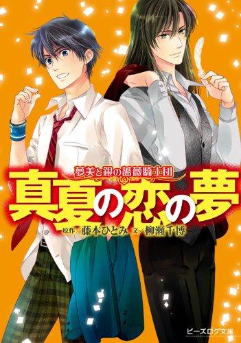 楽天市場】藤本ひとみ ユメミと銀のバラ騎士団の通販