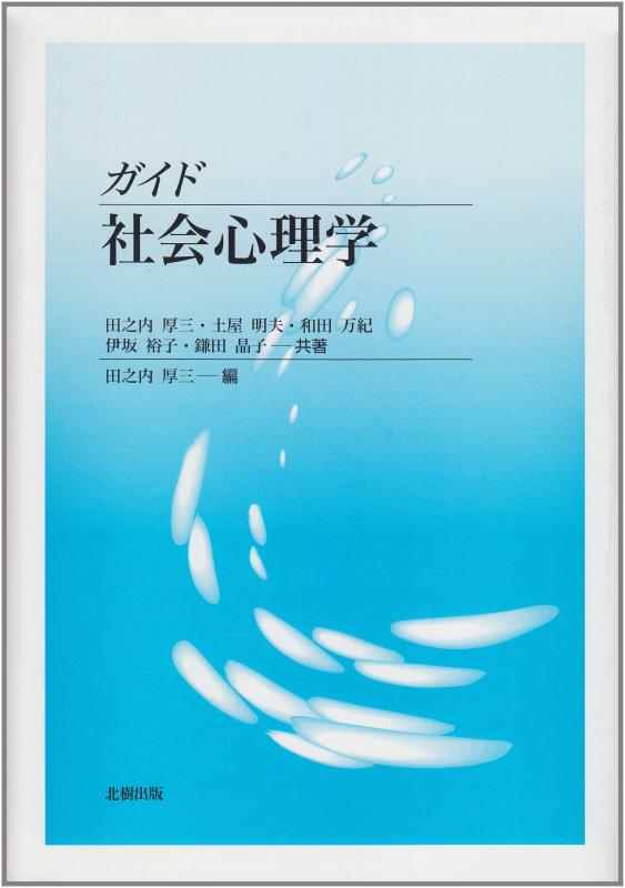 ガイド社会心理学【 ご注文確定のタイミングについて 】 商品は他サイトでも販売しているため、在庫反映にタイムラグが生じる場合がございます。入れ違いで完売となった際は、速やかにメールでご連絡の上、キャンセルのお手続きをさせていただきます。 【 ご購入前の確認事項 】お届けする商品は、画像と全く同一の状態ではない場合がございます。 中古品のため、以下の点が含まれる可能性がございますが、動作に影響はございません。　 1. 微細なキズ、汚れ　 2. 経年劣化による変色や使用感 製品の性質をご了承の上、ご注文をお願いいたします。【 初期不良への対応ガイド 】商品到着後、まずは動作や状態のご確認をお願いします。初期不良に関しては、商品が到着後3日以内まで保証いたします。 1. 連絡先： 購入履歴内「ショップへ問い合わせ」よりご連絡ください。 2. 交換： 代わりの品がある場合は、最短で発送いたします。 3. 返金： 代替品がご用意できない場合に限り、キャンセル（全額返金）処理をさせていただきます。【 ご購入前にご確認ください：付属品について 】中古品の特性上、お届けする内容は以下の通りとなります。◯ 付属するもの： 本体の動作に必要最低限のパーツ（電源ケーブル等）× 付属しないもの： 外箱、取扱説明書、ドライバCD、その他限定特典△ 保証対象外： 封入されているダウンロードコードやシリアル番号（使用不可とお考えください）※商品名に「特典付」とあっても、中古品のため欠品している場合がございます。正確な内容を確認したい場合は、ご購入前に「ショップへ問い合わせ」よりお気軽にご質問ください。【 海外版ソフトのご注意点 】 「輸入版」「海外版」と記載のあるソフトは、日本版の本体では起動しない場合がございます。 1. 対応確認： ご使用のゲーム機で動作するか、必ず事前にお調べください。 2. メーカー保証： 日本国内のメーカーサポートは受けられません。 3. 返品・交換： 互換性がないことによる動作不良は、返品の対象外となります。