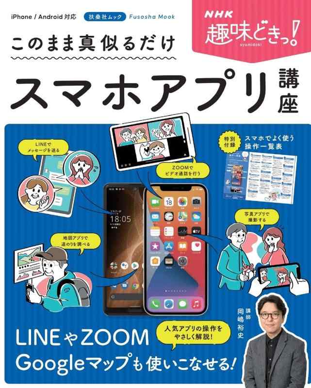 【中古】NHK趣味どきっ このまま真似るだけスマホアプリ講座 (扶桑社ムック)