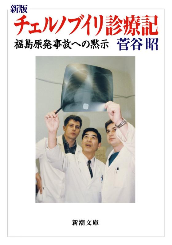【中古】新版 チェルノブイリ診療記 福島原発事故への黙示 (新潮文庫)
