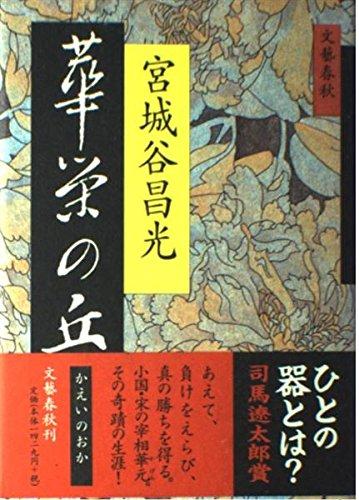 華栄の丘【 ご注文確定のタイミングについて 】 商品は他サイトでも販売しているため、在庫反映にタイムラグが生じる場合がございます。入れ違いで完売となった際は、速やかにメールでご連絡の上、キャンセルのお手続きをさせていただきます。 【 ご購入前の確認事項 】お届けする商品は、画像と全く同一の状態ではない場合がございます。 中古品のため、以下の点が含まれる可能性がございますが、動作に影響はございません。　 1. 微細なキズ、汚れ　 2. 経年劣化による変色や使用感 製品の性質をご了承の上、ご注文をお願いいたします。【 初期不良への対応ガイド 】商品到着後、まずは動作や状態のご確認をお願いします。初期不良に関しては、商品が到着後3日以内まで保証いたします。 1. 連絡先： 購入履歴内「ショップへ問い合わせ」よりご連絡ください。 2. 交換： 代わりの品がある場合は、最短で発送いたします。 3. 返金： 代替品がご用意できない場合に限り、キャンセル（全額返金）処理をさせていただきます。【 ご購入前にご確認ください：付属品について 】中古品の特性上、お届けする内容は以下の通りとなります。◯ 付属するもの： 本体の動作に必要最低限のパーツ（電源ケーブル等）× 付属しないもの： 外箱、取扱説明書、ドライバCD、その他限定特典△ 保証対象外： 封入されているダウンロードコードやシリアル番号（使用不可とお考えください）※商品名に「特典付」とあっても、中古品のため欠品している場合がございます。正確な内容を確認したい場合は、ご購入前に「ショップへ問い合わせ」よりお気軽にご質問ください。【 海外版ソフトのご注意点 】 「輸入版」「海外版」と記載のあるソフトは、日本版の本体では起動しない場合がございます。 1. 対応確認： ご使用のゲーム機で動作するか、必ず事前にお調べください。 2. メーカー保証： 日本国内のメーカーサポートは受けられません。 3. 返品・交換： 互換性がないことによる動作不良は、返品の対象外となります。