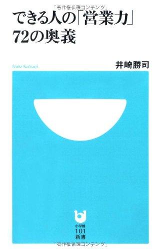 Rakuten - 【中古】できる人の「営業力」72の奥義 (小学館101新書 37)