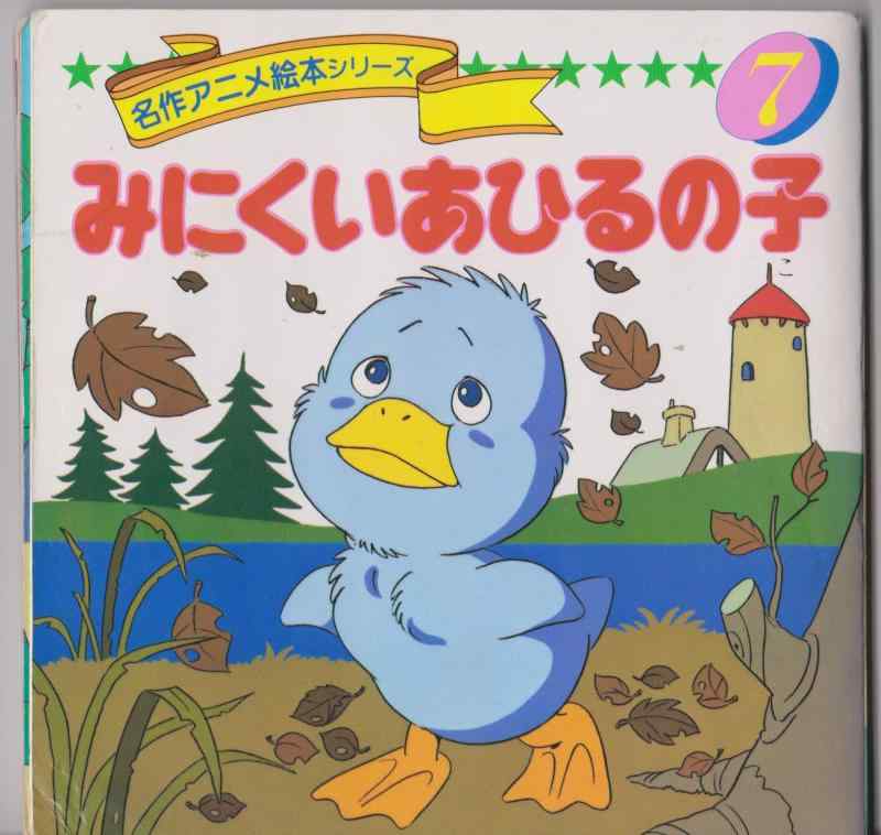 【中古】みにくいあひるの子 (名作アニメ絵本シリーズ 7)