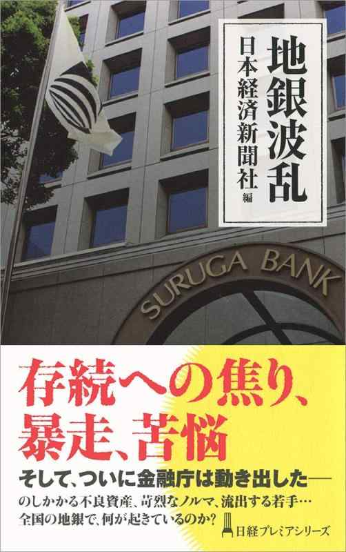 【中古】地銀波乱 (日経プレミアシリーズ)