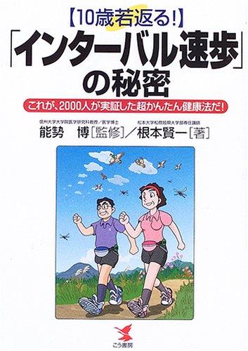 10歳若返る「インターバル速歩」の秘密: これが、2000人が実証した超かんたん健康法だ