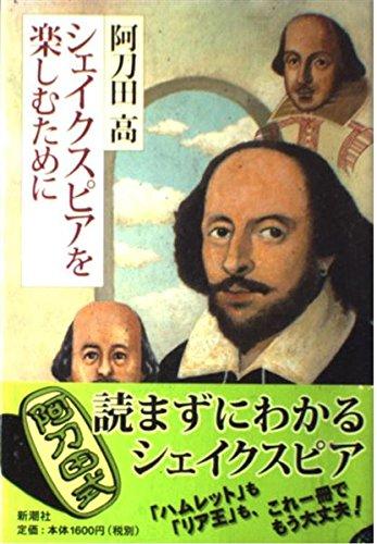 【中古】シェイクスピアを楽しむために
