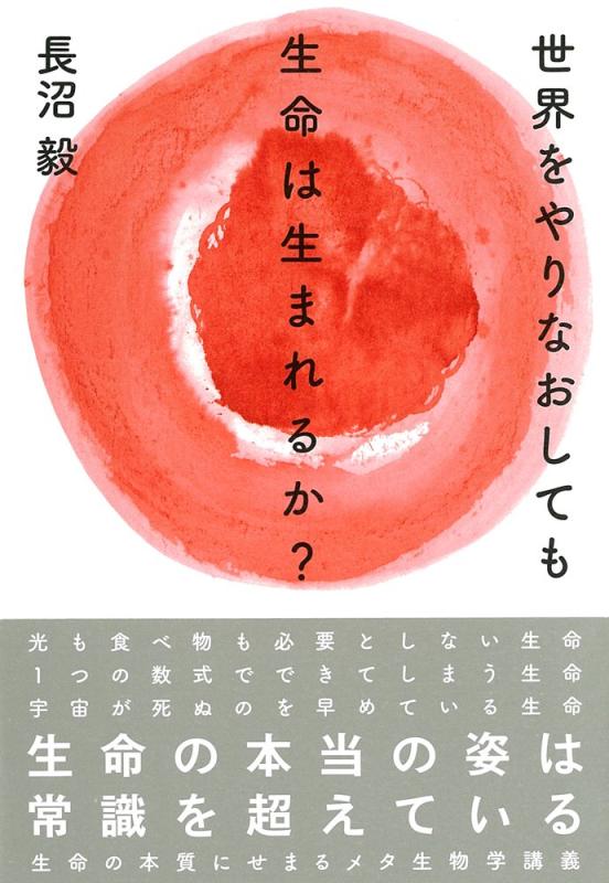 Rakuten - 【中古】世界をやりなおしても生命は生まれるか？