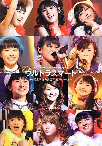 【中古】新垣里沙 光井愛佳 卒業スペシャル モーニング娘。コンサートツアー2012春 ~ウルトラスマート~ ライブ写真集