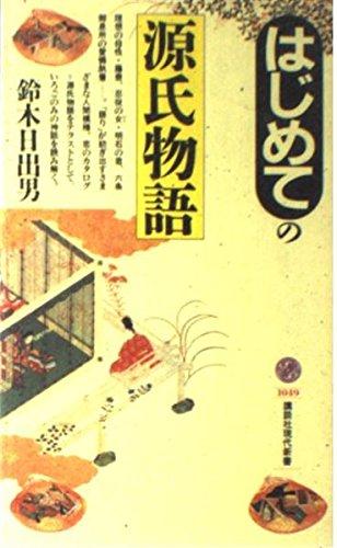 【中古】はじめての源氏物語 (講談社現代新書 1049)