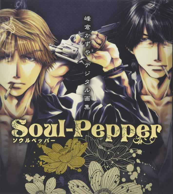 【中古】峰倉かずやデジタル画集 Soul-Pepper