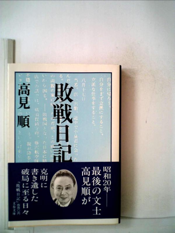 Rakuten - 【中古】敗戦日記 (1981年) (文春文庫)