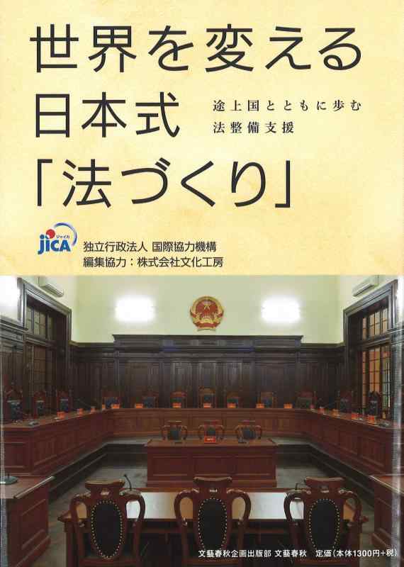 Rakuten - 【中古】世界を変える日本式「法づくり」 途上国とともに歩む法整備支援 (文藝春秋企画出版)
