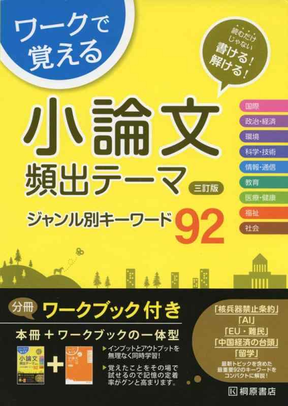 【中古】ワークで覚える 小論文頻出テーマ 三訂版 ジャンル別キーワード92