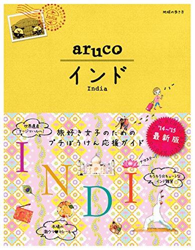 【中古】5 地球の歩き方 aruco インド 2014~2015