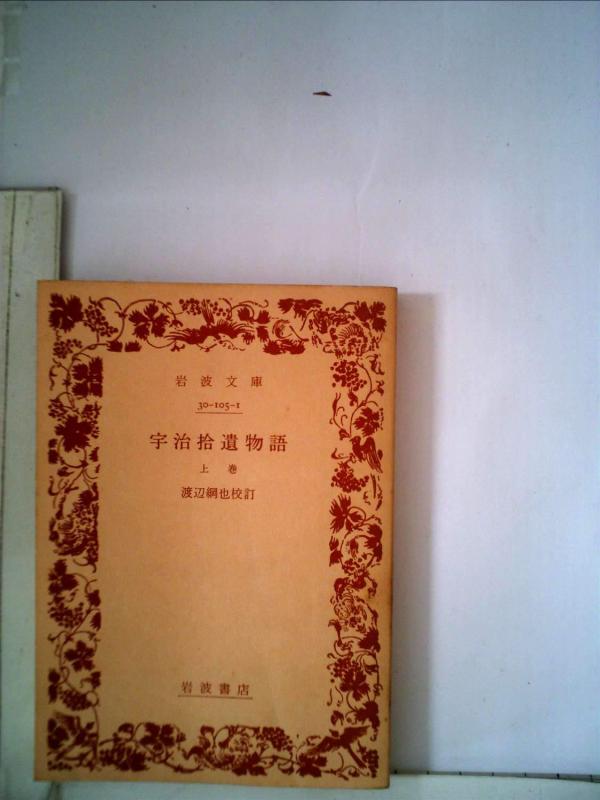【中古】宇治拾遺物語 上巻 (岩波文庫 黄 105-1)