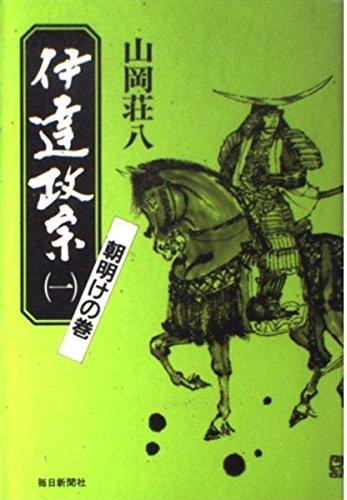 【中古】伊逹政宗 1 普及版 朝明けの巻
