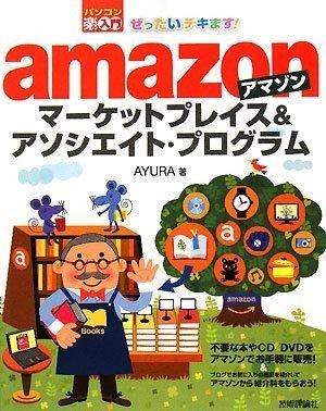ぜったいデキます アマゾンマーケットプレイス&amp;アソシエイト・プログラム (パソコン楽ラク入門)