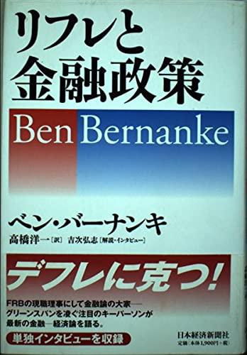 【中古】リフレと金融政策