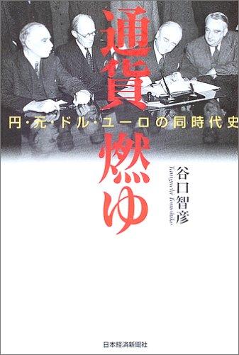 【中古】通貨燃ゆ: 円 元 ドル ユ-ロの同時代史