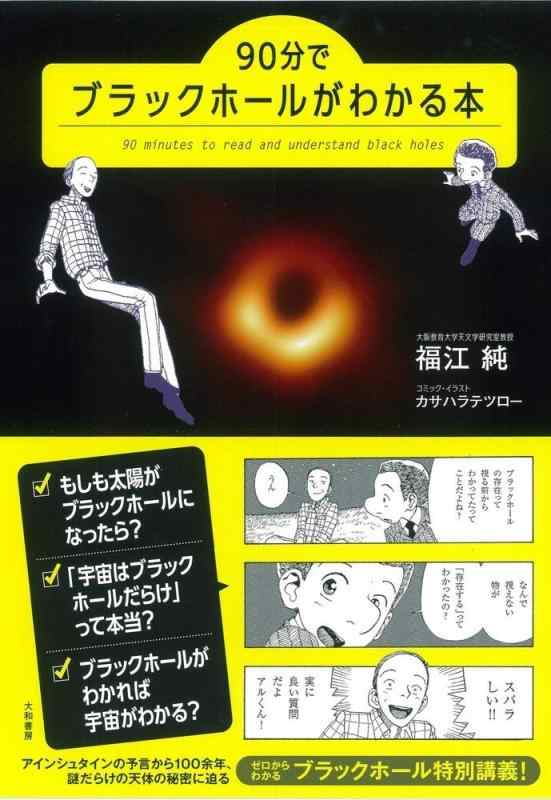【中古】90分でブラックホールがわかる本