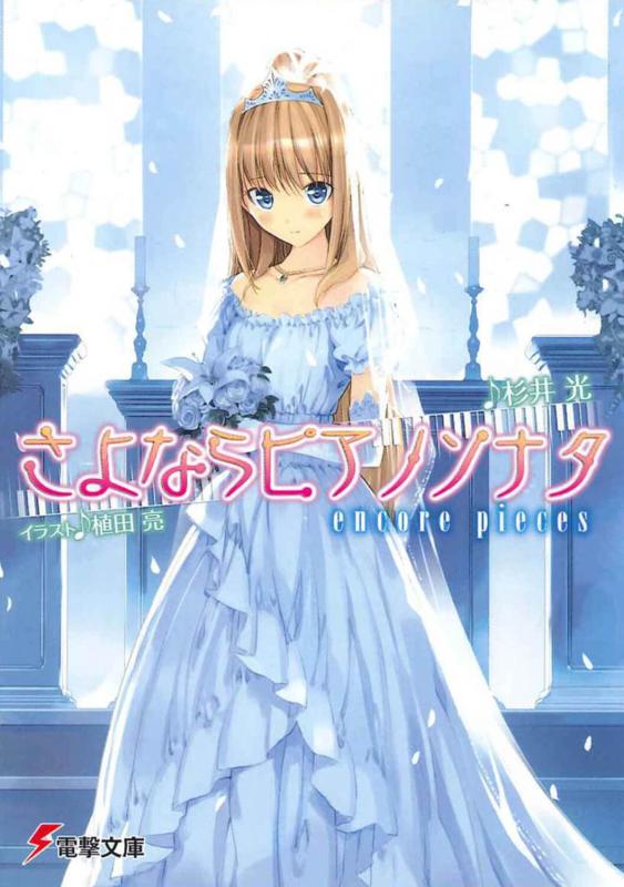 Rakuten - 【中古】さよならピアノソナタ encore pieces (電撃文庫 す 9-12)
