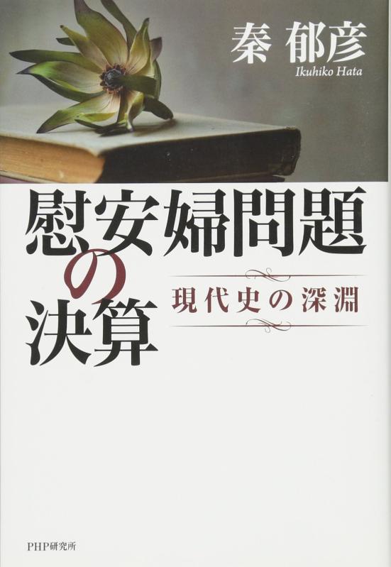 Rakuten - 【中古】慰安婦問題の決算