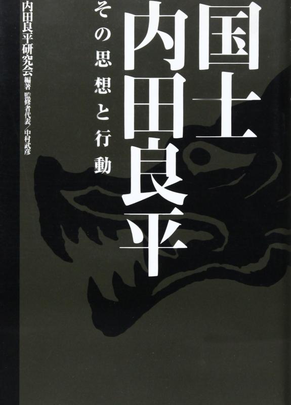 【中古】国士内田良平: その思想と行動