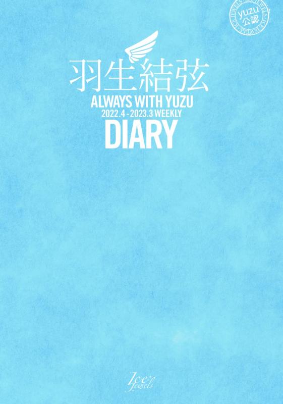 【中古】羽生結弦ダイアリー ALWAYS WITH YUZU 2022.4-2023.3 WEEKLY DIARY (YUZURU HANYU DIARY)