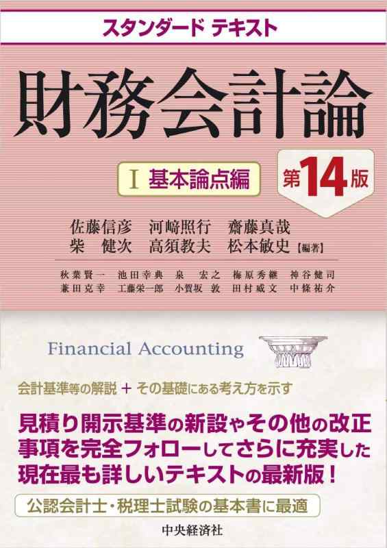 【中古】スタンダードテキスト財務会計論I 基本論点編(第14版)