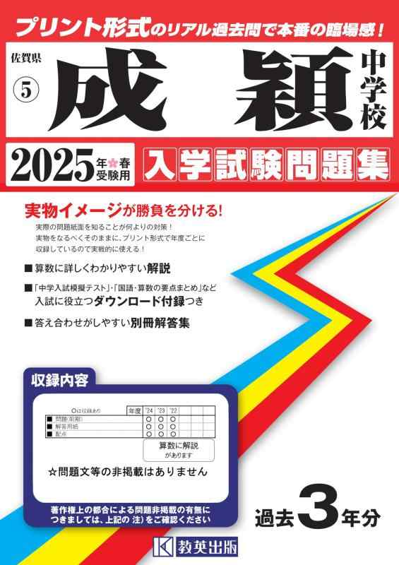 Toilet Articles - 【中古】成穎中学校 入学試験問題集 2025年春受験用 (プリント形式のリアル過去問で本番の臨場感) (佐賀県中学校 5)