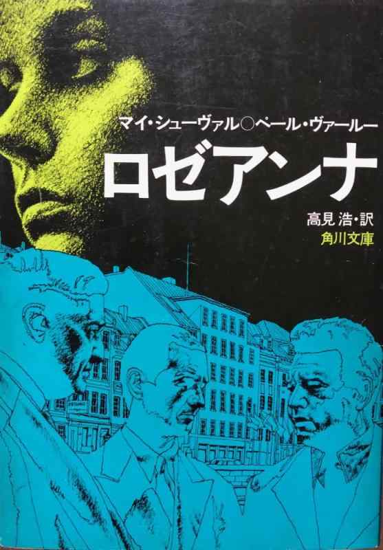 【中古】ロゼアンナ (1975年) (角川文庫)